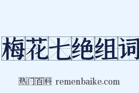 梅花七绝组词是什么意思的图片